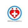 西郊社区卫生服务中心ico
