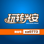 玩转兴安ico