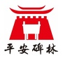 平安碑林ico