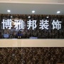 西安博雅邦装饰设计有限公司公众号ico