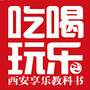 西安吃喝玩乐杂志ico