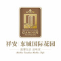 祥安东城国际花园ico