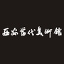 西安当代美术馆ico