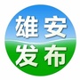 雄安发布ico