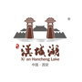 西安汉城湖景区ico