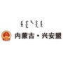 兴安盟行政公署发布ico