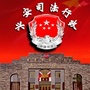 兴安司法行政ico