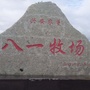 内蒙古自治区国营八一牧场ico