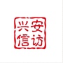 兴安信访ico