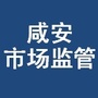 咸安市场监管ico
