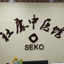 灞桥新社康中医ico