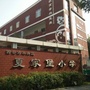 西安市夏家堡小学ico