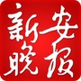 新安晚报ico