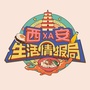 西安生活情报局Vico