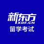 西安新东方留学考试ico