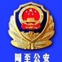 西安周至公安ico