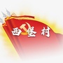 西堡村民委员会公众号ico
