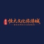 新滨湖恒大文化旅游城ico
