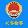 兴宾检察公众号ico