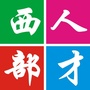 西部人才招聘ico
