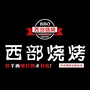 西部烧烤定兴店ico
