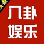 娛樂八卦ico