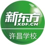 新东方许昌学校ico