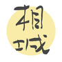 深度相城公众号ico