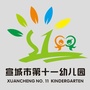 宣城市第十一幼儿园公众号ico