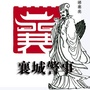 襄城警事ico