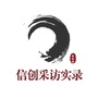 信创采访实录ico