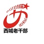 西城老干部ico