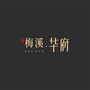 梅溪华府ico