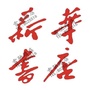 新华书店雪驰路分公司公众号ico