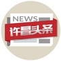 许昌头条ico
