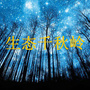生态千秋岭ico