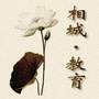 相城教育ico