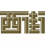 新城区西街办事处ico