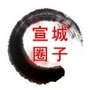 宣城圈子公众号ico
