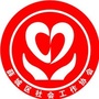 薛城社工ico
