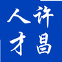 许昌市人才中心ico