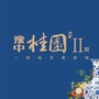 许昌豫中桂园ico