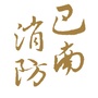 巴南消防ico