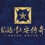 信达红安传奇公众号ico