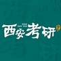 西安考研人公众号ico