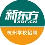 新东方杭州学校招聘ico