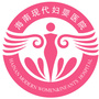 海南现代妇婴医院健康在线ico