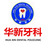 新都华新牙科门诊口腔ico