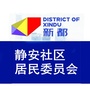 新都静安社区居民委员会ico