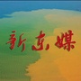 新东媒的新公众号ico